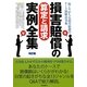 損害賠償の算定と請求実例全集 改訂版 [全集叢書]