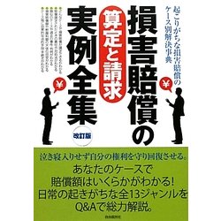 損害賠償の算定と請求実例全集 改訂版 [全集叢書]