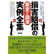 損害賠償の算定と請求実例全集 改訂版 [全集叢書]