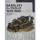 Sd.Kfz.251ハーフトラック1939-1945(オスプレイ・ミリタリー・シリーズ―世界の戦車イラストレイテッド〈28〉) [単行本]