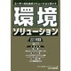 環境ソリューション企業総覧〈2011年度版(Vol.11)〉 [単行本]