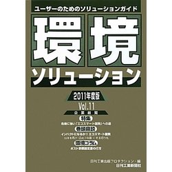 環境ソリューション企業総覧〈2011年度版(Vol.11)〉 [単行本]