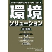 環境ソリューション企業総覧〈2011年度版(Vol.11)〉 [単行本]