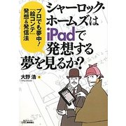 "シャーロック・ホームズはiPadで発想する夢を見るか?"―プロでも夢中!『絵コンテ』発想&発信法(B&Tブックス) [単行本]