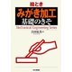 絵とき「みがき加工」基礎のきそ [単行本]