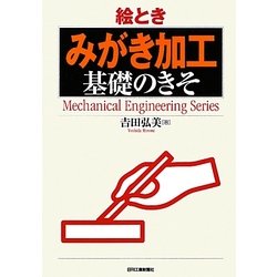 絵とき「みがき加工」基礎のきそ [単行本]
