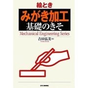 絵とき「みがき加工」基礎のきそ [単行本]