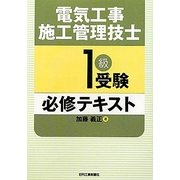 電気工事施工管理技士1級受験必修テキスト [単行本]