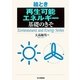 絵とき「再生可能エネルギー」基礎のきそ [単行本]