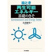 絵とき「再生可能エネルギー」基礎のきそ [単行本]