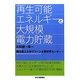 再生可能エネルギーと大規模電力貯蔵 [単行本]