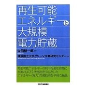再生可能エネルギーと大規模電力貯蔵 [単行本]