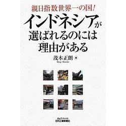 インドネシアが選ばれるのには理由(わけ)がある―親日指数世界一の国!(B&Tブックス) [単行本]
