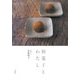和菓子とわたし [単行本]