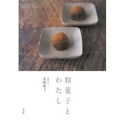 和菓子とわたし [単行本]