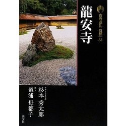新版 古寺巡礼京都〈33〉龍安寺 [全集叢書]