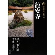 新版 古寺巡礼京都〈33〉龍安寺 [全集叢書]