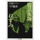 つげ義春コレクション 腹話術師/ねずみ(ちくま文庫) [文庫]
