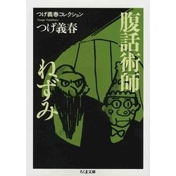 つげ義春コレクション 腹話術師/ねずみ(ちくま文庫) [文庫]