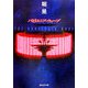 バビロニア・ウェーブ(創元SF文庫) [文庫]