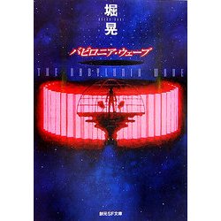 バビロニア・ウェーブ(創元SF文庫) [文庫]