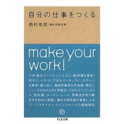 自分の仕事をつくる(ちくま文庫) [文庫]