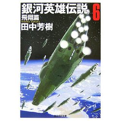 銀河英雄伝説〈6〉飛翔篇(創元SF文庫) [文庫]
