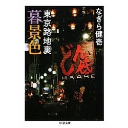 東京路地裏暮景色(ちくま文庫) [文庫]