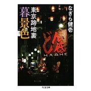 東京路地裏暮景色(ちくま文庫) [文庫]