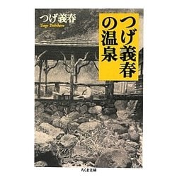 つげ義春の温泉(ちくま文庫) [文庫]
