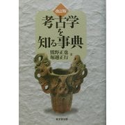 考古学を知る事典 改訂版 [事典辞典]
