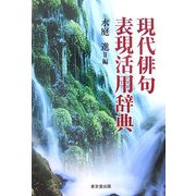 現代俳句表現活用辞典 [事典辞典]