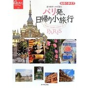 8つのテーマで行くパリ発、日帰り小旅行(地球の歩き方GEM STONE) [単行本]