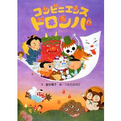 コンビニエンス・ドロンパ [絵本]