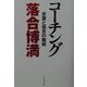 コーチング―言葉と信念の魔術 [単行本]