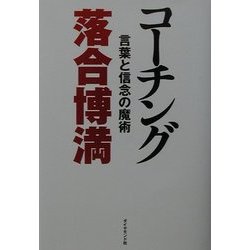 コーチング―言葉と信念の魔術 [単行本]