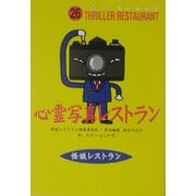 心霊写真レストラン(怪談レストラン〈26〉) [新書]