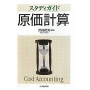 スタディガイド 原価計算 [単行本]