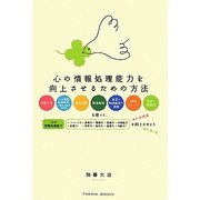 心の情報処理能力を向上させるための方法 第2版 [単行本]