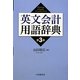 英文会計用語辞典 第3版 [事典辞典]