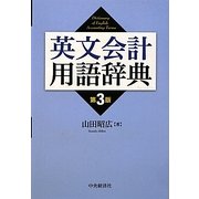 英文会計用語辞典 第3版 [事典辞典]