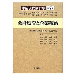 会計監査と企業統治(体系現代会計学〈第7巻〉) [全集叢書]