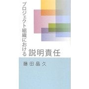 プロジェクト組織における説明責任 [新書]