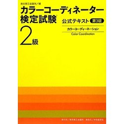 カラーコーディネーター検定試験2級公式テキスト カラーコーディネーション 第3版 [単行本]