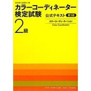 カラーコーディネーター検定試験2級公式テキスト カラーコーディネーション 第3版 [単行本]
