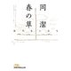 春の草―私の生い立ち(日経ビジネス人文庫) [文庫]
