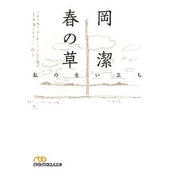 春の草―私の生い立ち(日経ビジネス人文庫) [文庫]