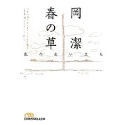 春の草―私の生い立ち(日経ビジネス人文庫) [文庫]