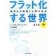 フラット化する世界〈中〉―経済の大転換と人間の未来 普及版 [単行本]