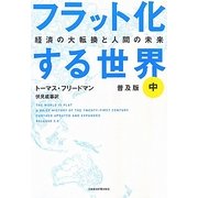 フラット化する世界〈中〉―経済の大転換と人間の未来 普及版 [単行本]